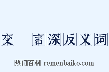 交淺言深反义词是什么意思的图片